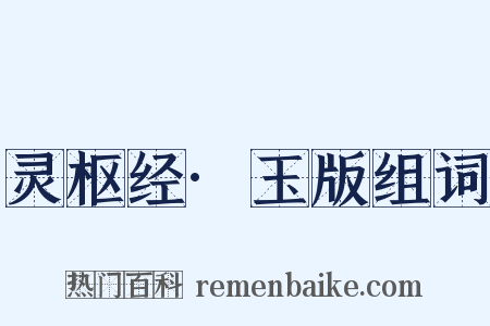 灵枢经·玉版组词是什么意思的图片